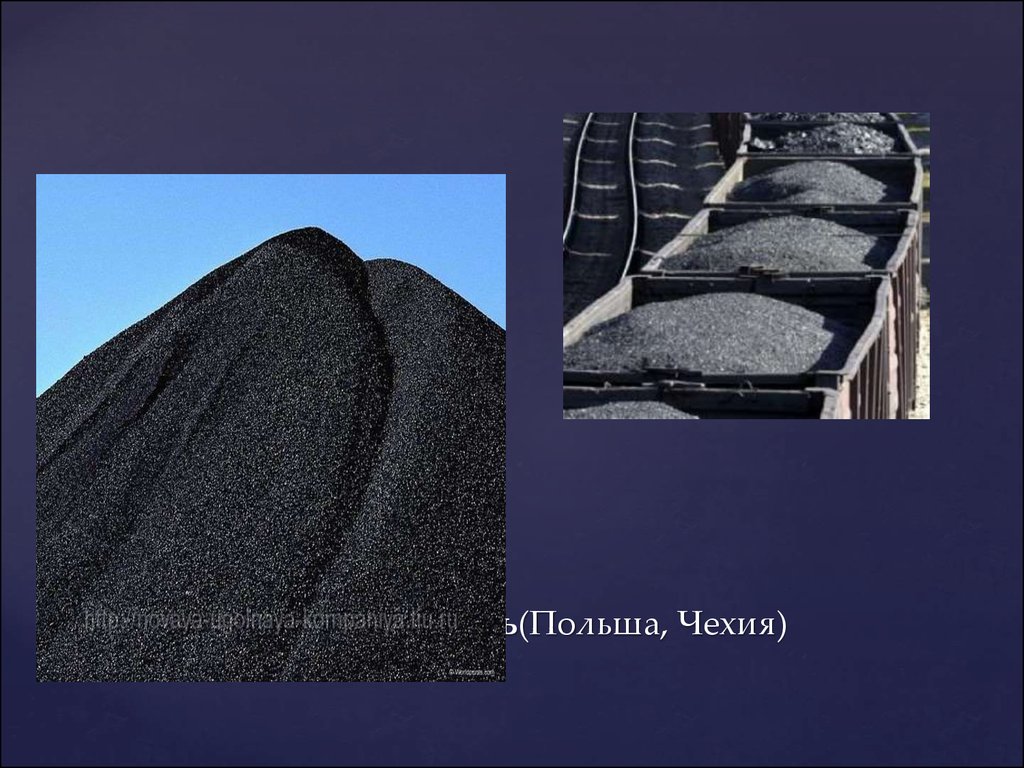 Каменный уголь(Польша, Чехия)
