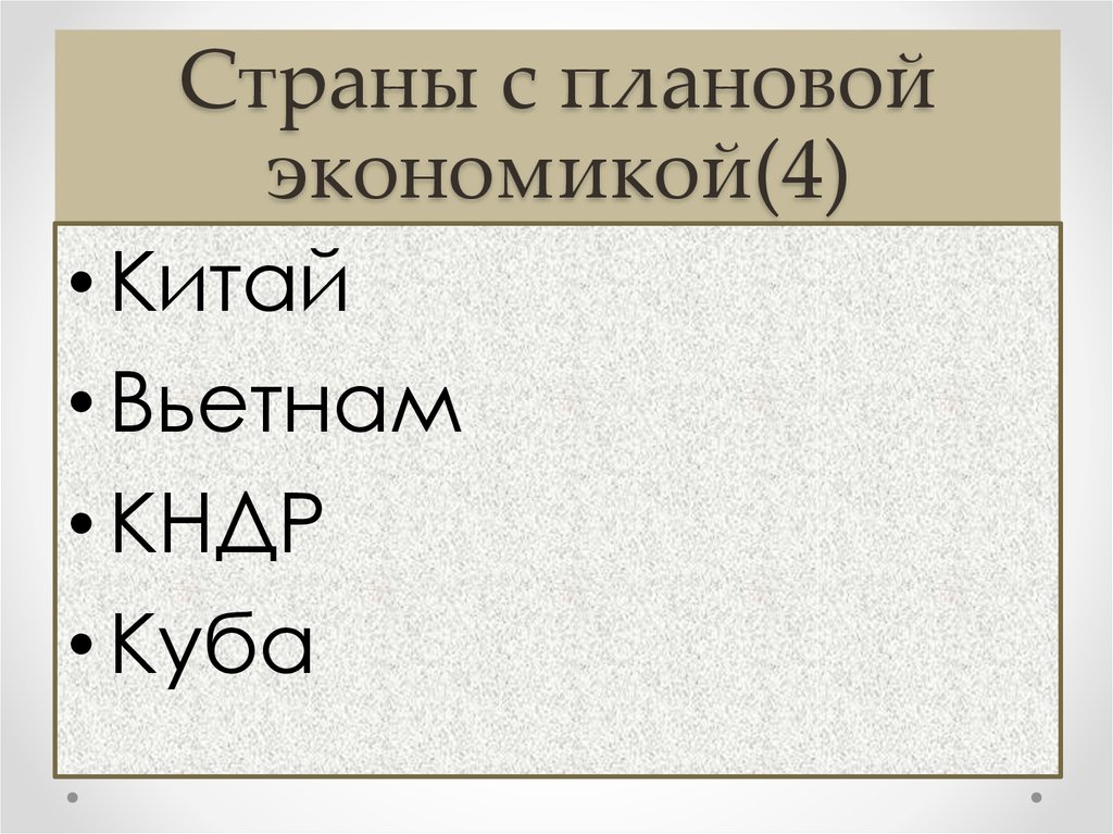 В каких странах плановая экономика. Страны с плановой экономикой. Государство в плановой экономике. Плановая экономика примеры стран. Страны с централизованной плановой экономикой.