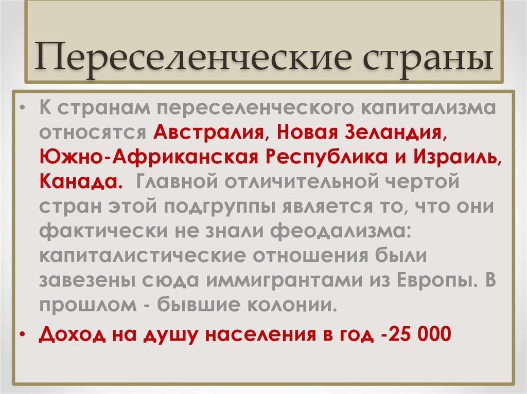 Капиталистически развитые страны. Страны переселенческого капитализма. Страны переселенческого капитализма список. Особенности стран переселенческого капитализма. К странам переселенческого капитализма относятся.