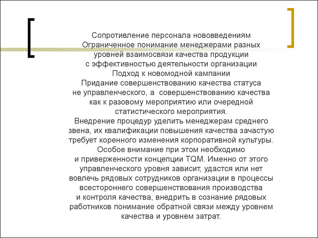 Понять ограниченный. Сопротивлениеперсонала новвоведениям. Сопротивление персонала. Причины сопротивление персонала инновациям. Сопротивление нововведениям.