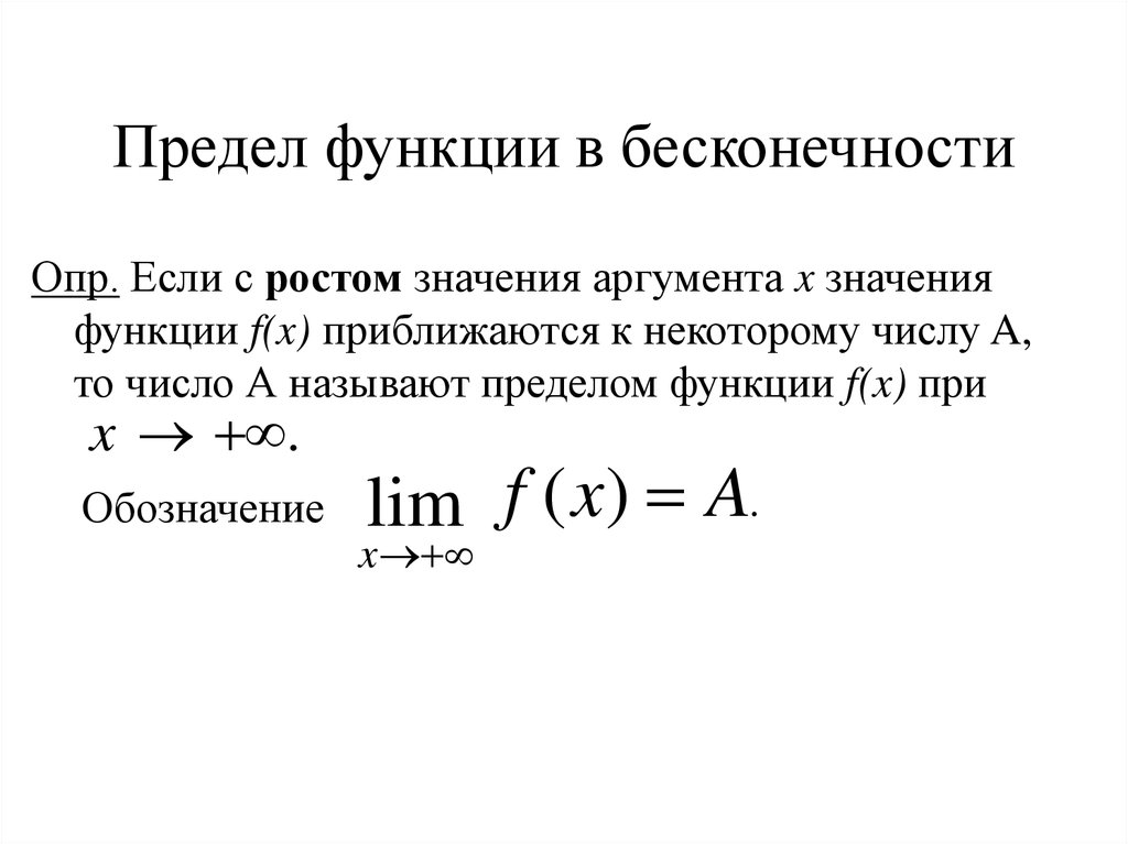 Частичный предел. Предел функции на бесконечности. Предел функции на бесконечности и бесконечные пределы. Предел функции при х стремящемся к бесконечности. Предел функции при x стремящемся к бесконечности.