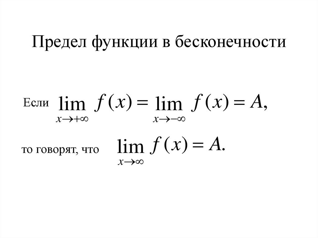 Предел стремится к бесконечности