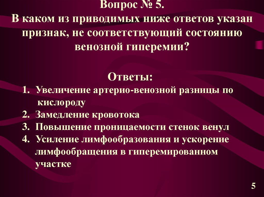 Укажите признаки соответствующие. Местные расстройства кровообращения. Артерио-венозная разница по кислороду при венозной гиперемии. К местным нарушениям кровообращения относятся. Артериально-венозная разность по кислороду это.