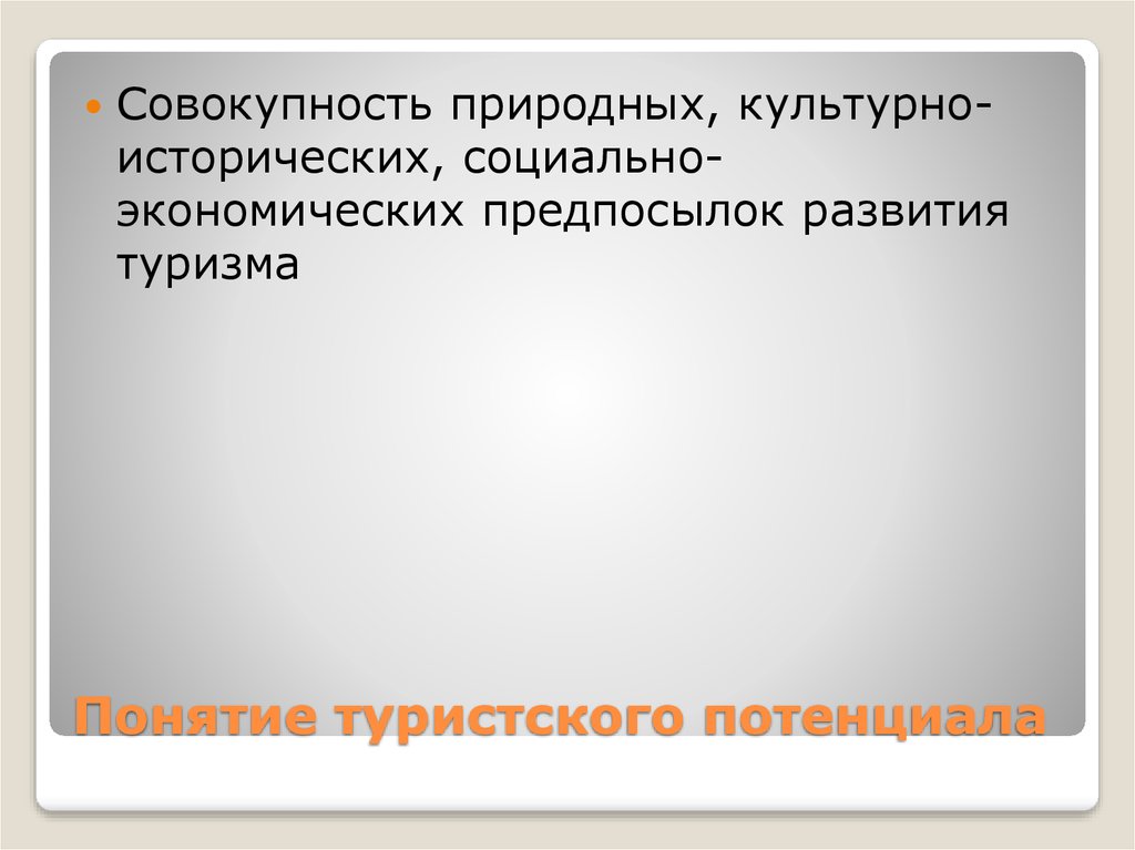 Совокупность природных условий 5. Презентация туристического потенциала. Экскурсионный потенциал это. Туристский потенциал Мексики.