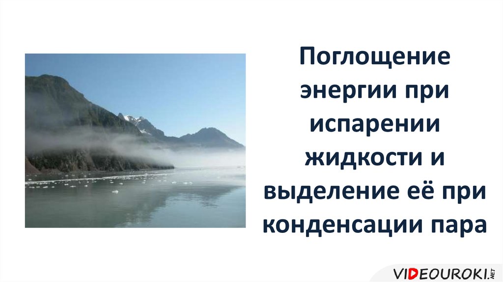 Энергия при конденсации жидкости. Поглощение энергии при испарении. Поглощение энергии при испарении жидкости. Выделение энергии при конденсации. Поглощение энергии при испарении и выделение её при конденсации.