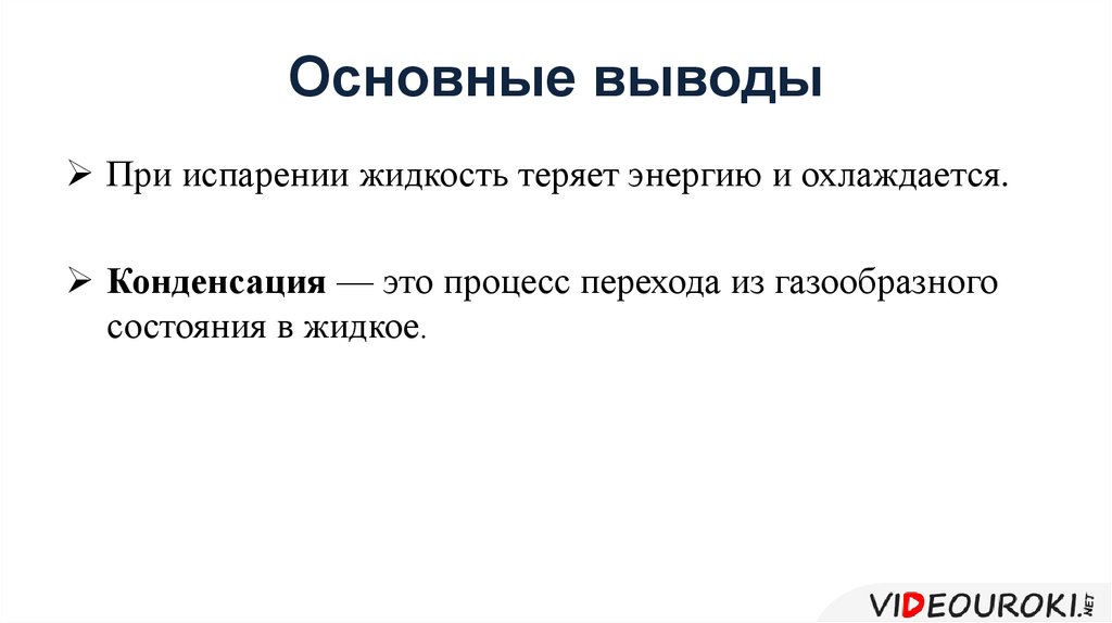 Поглощение энергии. Поглощение энергии при испарении. Поглощение энергии при испарении и выделение её при конденсации. Поглощение выделение физика. При конденсации жидкости энергия.