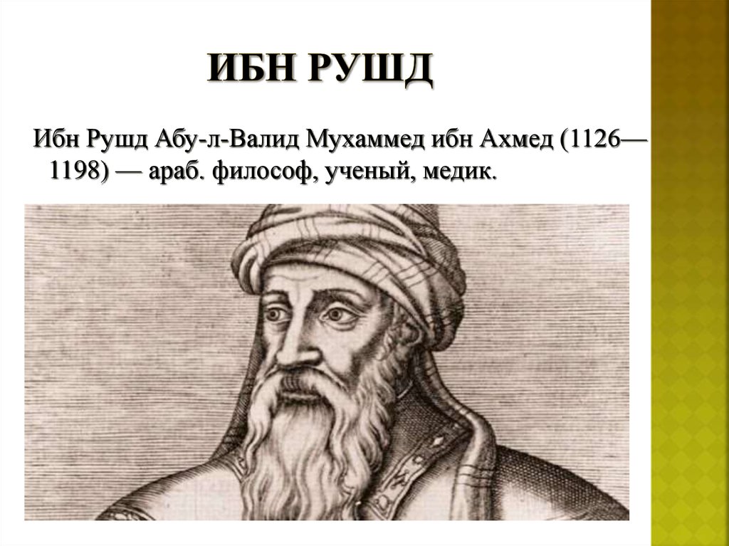 Ибн рушд. Ибн Рушда. Ибн Рушд 1126-1198. Философия Аверроэса (ибн Рушд). Мусульманская философия ибн Рушд.