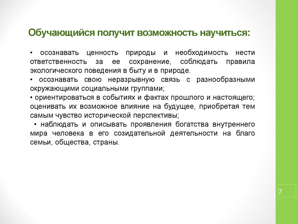 Сохранения обязанности. Обучающийся получит возможность научиться. Экологическое поведение человека в быту. Природа необходимости. Получат возможность научиться.