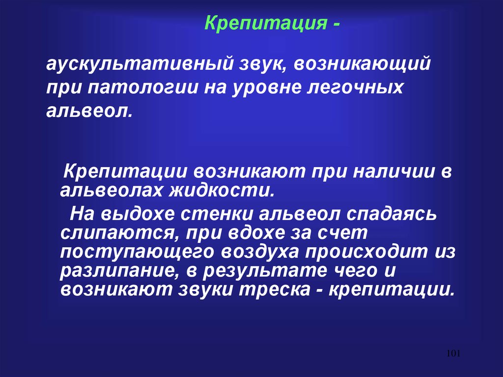 Аускультативная картина при пневмонии