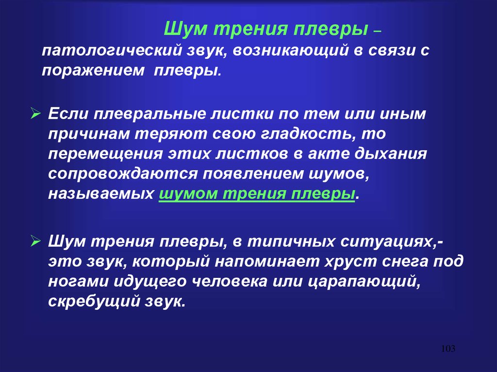 Звук возникает в результате. Шум трения плевры. Механизм возникновения трения плевры. Шум трения плевры причины. Ощущение трения плевры.