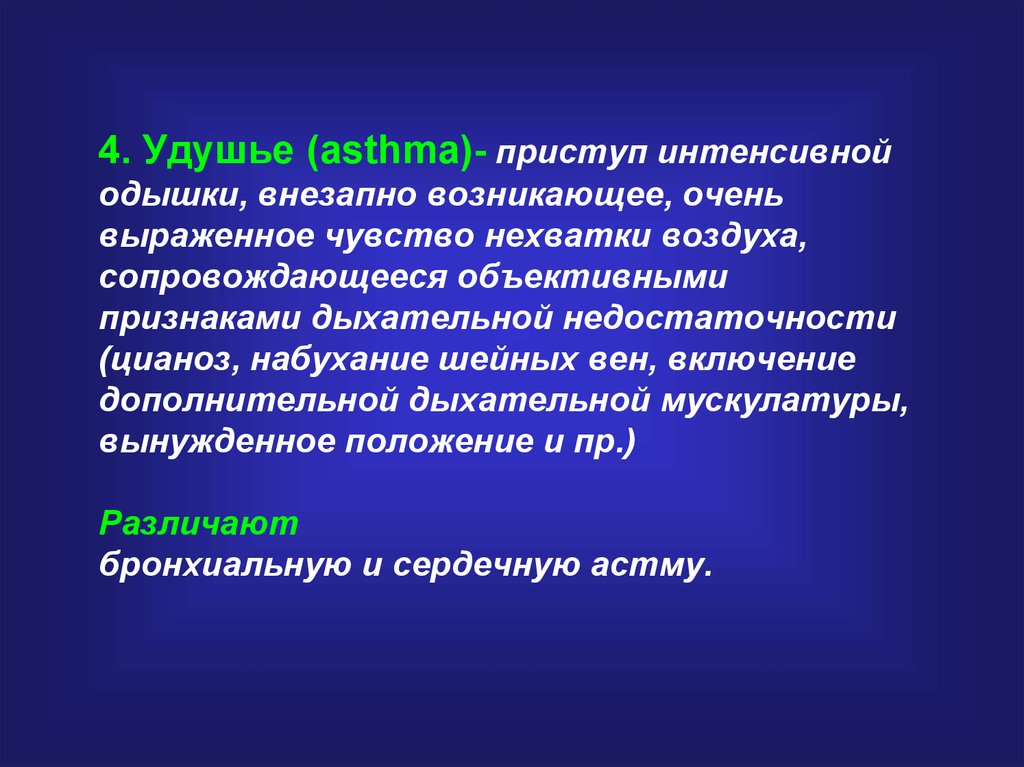 Чувство нехватки воздуха. Приступ нехватки воздуха. Внезапно возникшее чувство нехватки воздуха. Приступ внезапной отдышки. Удушье возникающее приступами.