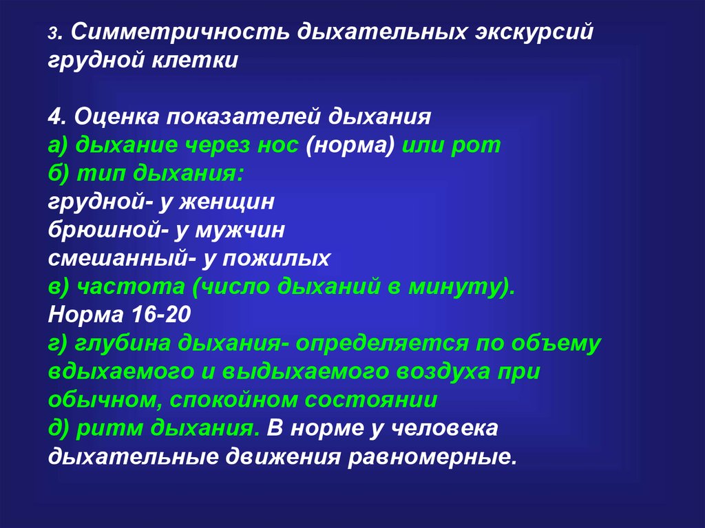 Экскурсия грудной клетки. Симметричность дыхательных экскурсий грудной клетки. Нормальные показатели экскурсии грудной клетки. Дыхательная экскурсия грудной клетки в норме.