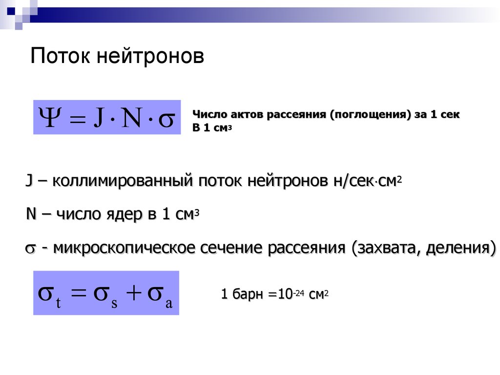 Количество актов. Поток нейтронов. Плотность потока нейтронов. Средняя плотность потока нейтронов. Поток тепловых нейтронов.