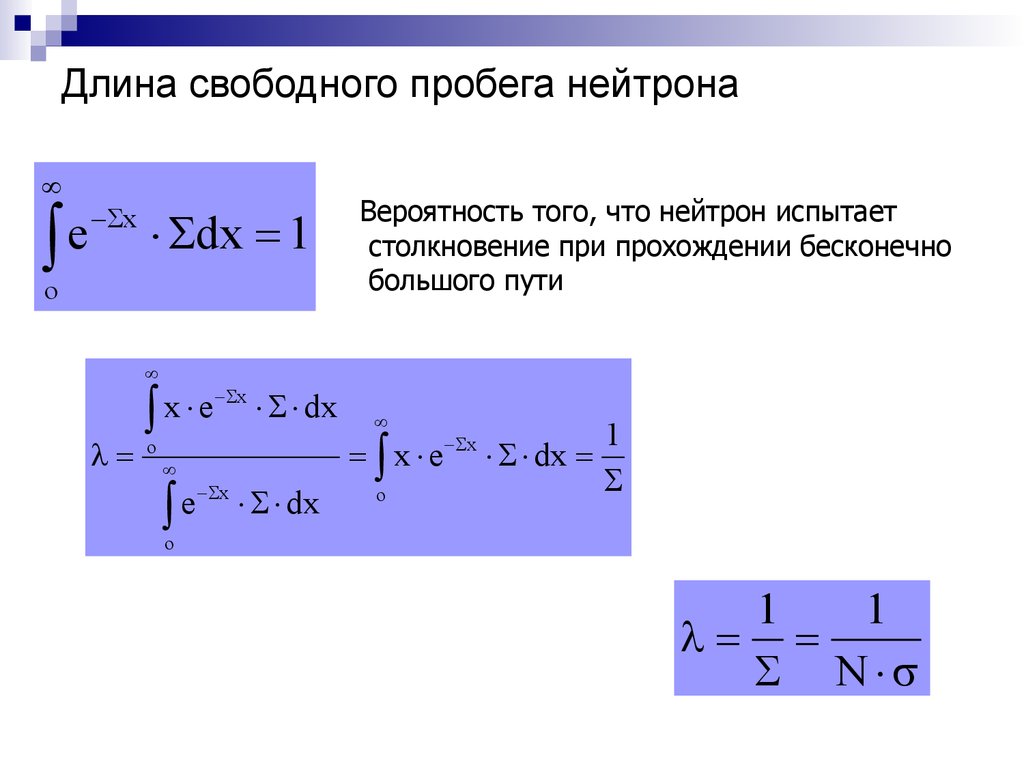 Свободный пробег. Длина свободного пробега. Длина свободного пробега тепловых нейтронов. Длина пробега нейтрона. Длина свободного пробега формула.