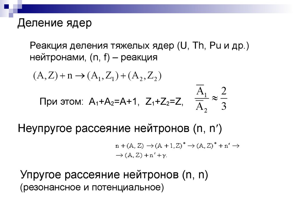 Деление тяжелых ядер физика. Деление тяжелых ядер. Реакция деления тяжелых ядер. Реакции деления тяжелых ядер нейтронами. Деление поляризованных тяжелых ядер.