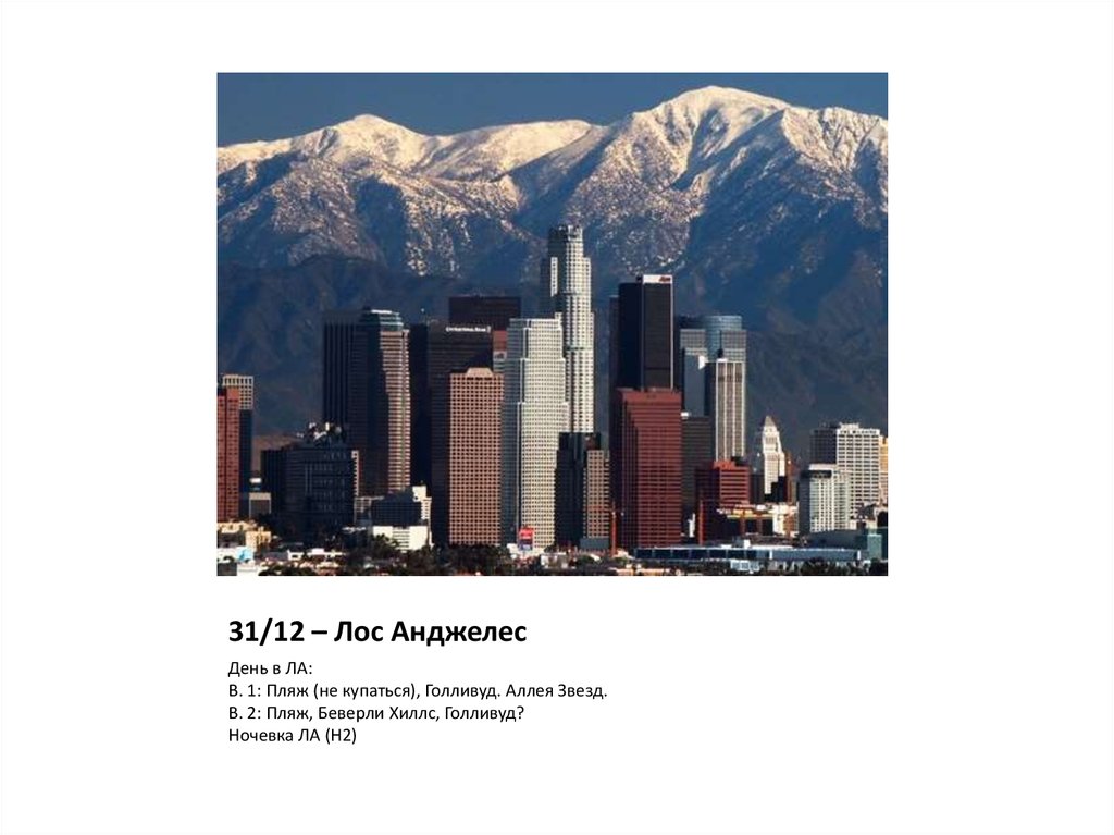 31/12 – Лос Анджелес