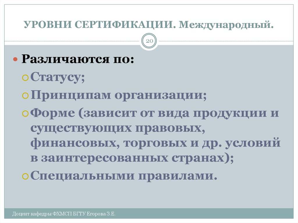 Статусы принцип. Уровни сертификации. Уровни сертификации продукции. Сертификация на международном уровне. Международный уровень правового статуса.