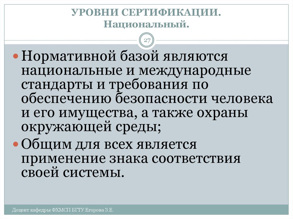 Являться национальный. Уровни сертификации. Укажите уровни сертификации. Уровни сертификации продукции. 3 Уровня сертификации.