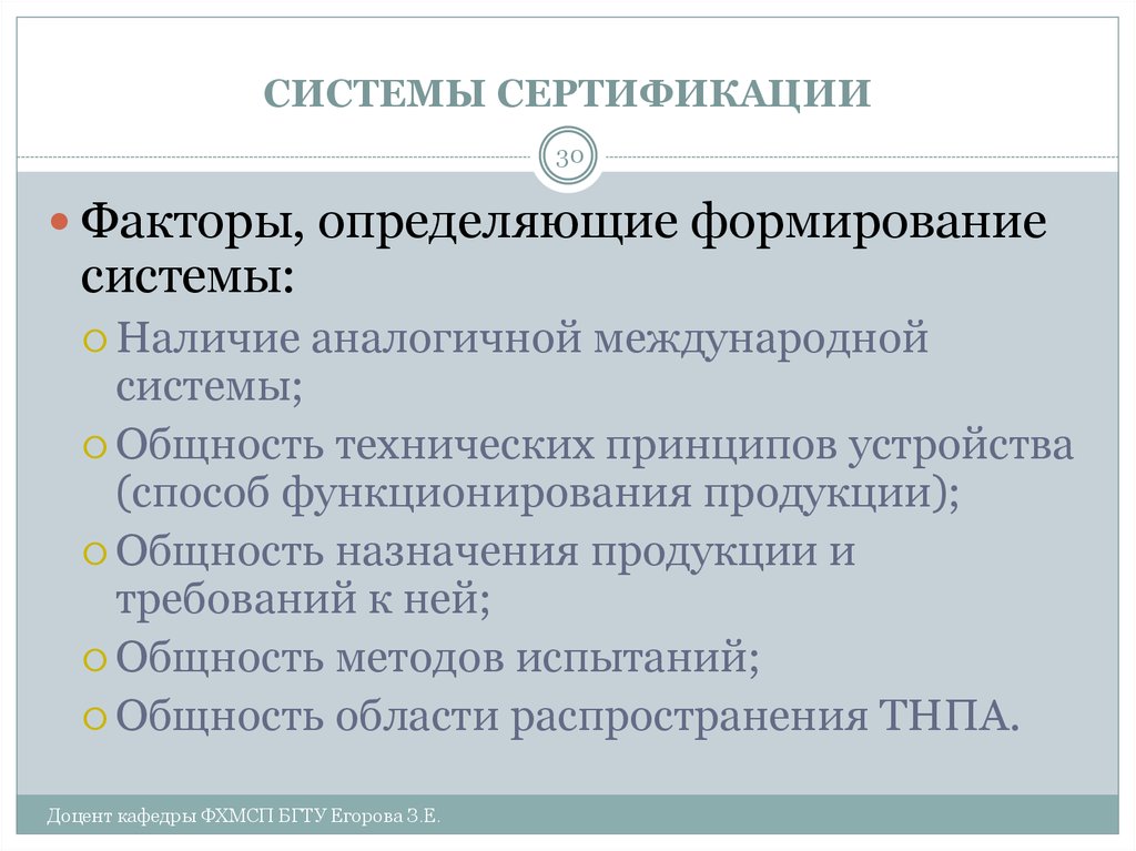 Фактор е. Факторы определяющие формирование системы сертификации. Перспективные задачи сертификации. Наличие подсистем. Формирование инфраструктуры систем сертификации.