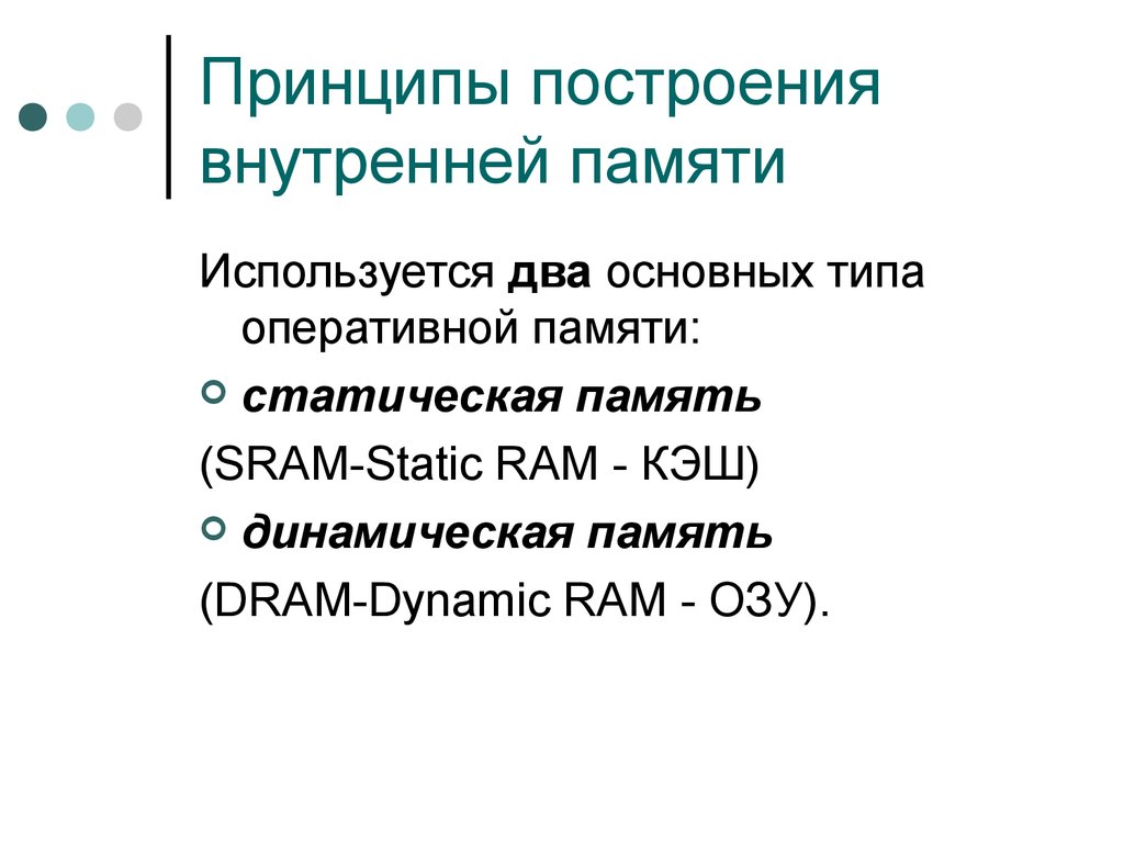 3 принцип памяти. Принципы памяти. Построение внутренней памяти. Статическая память. Статическая память принцип действия.