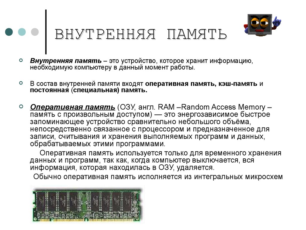 Оперативная информация используется. Внутренняя память ЭВМ Оперативная память. Внутренняя память основная и Оперативная. Объем внутренней оперативной памяти. Функции оперативной памяти (Ram).