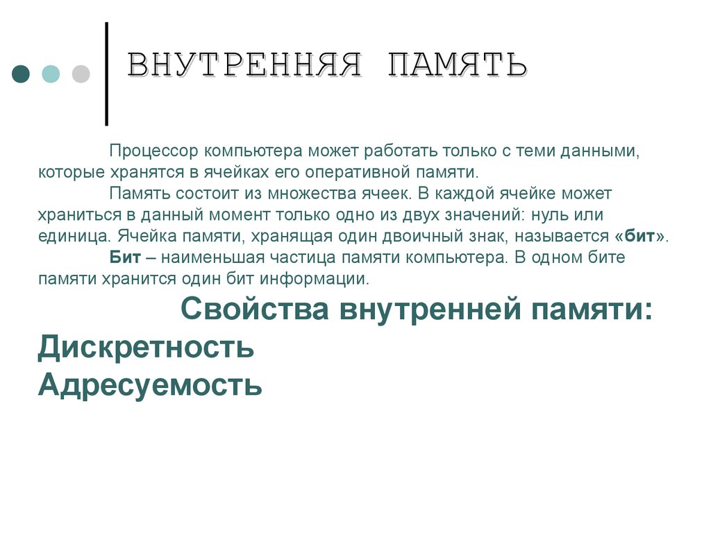 В чем заключается свойство адресуемости внутренней памяти