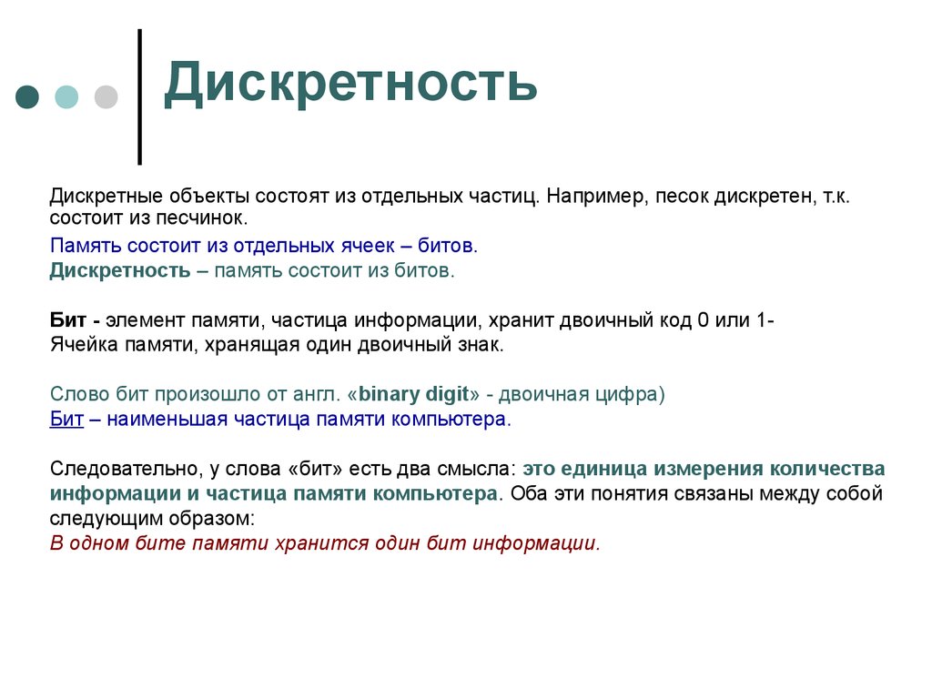 Состоящий из отдельных частиц. Дискретные объекты. Дискретность объекта. Дискретность предмета. Дискретные объекты в информатике.