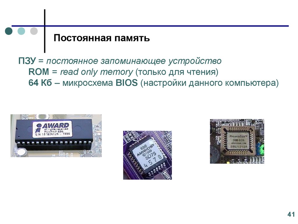 Постоянная запоминающая память. Оперативная память. Кэш-память.ПЗУ.. • Постоянное запоминающее устройство — ПЗУ (ROM — read only Memory);. Понятия BIOS, ПЗУ ОЗУ долговременной памяти. ПЗУ биос.