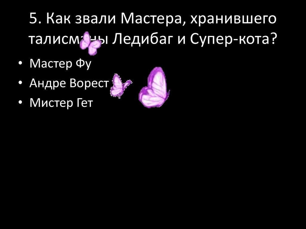 5. Как звали Мастера, хранившего талисманы Ледибаг и Супер-кота?