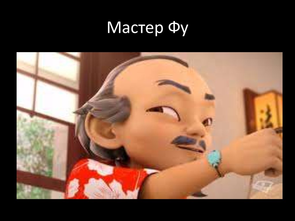 Мастер Фу