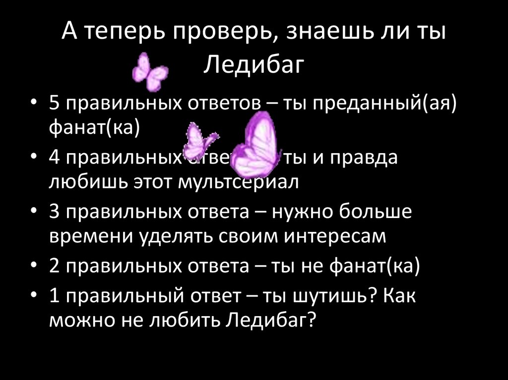 А теперь проверь, знаешь ли ты Ледибаг