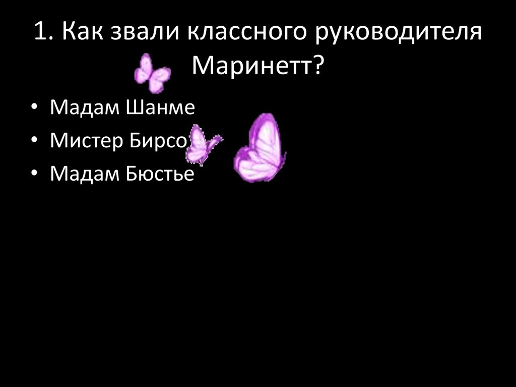 1. Как звали классного руководителя Маринетт?