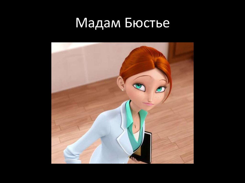 Мадам Бюстье