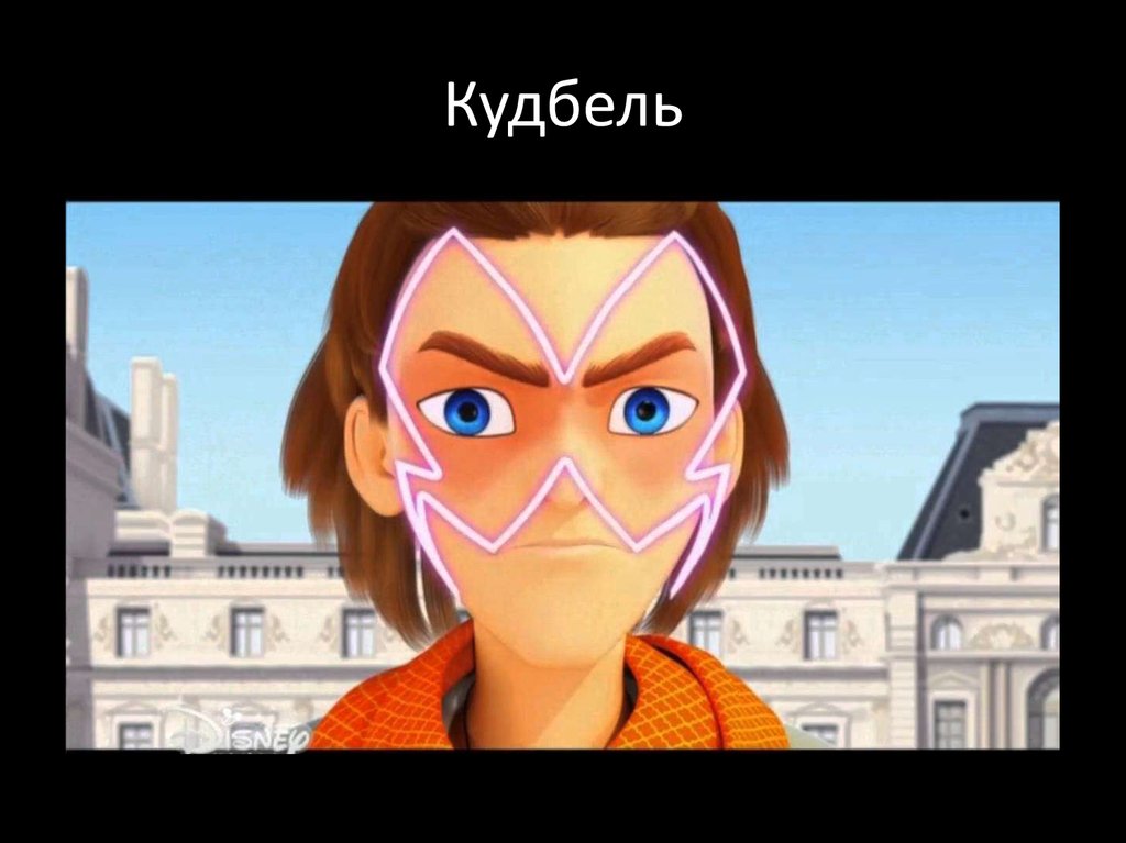 Кудбель