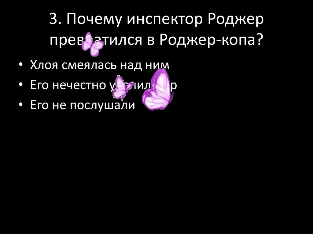 3. Почему инспектор Роджер превратился в Роджер-копа?