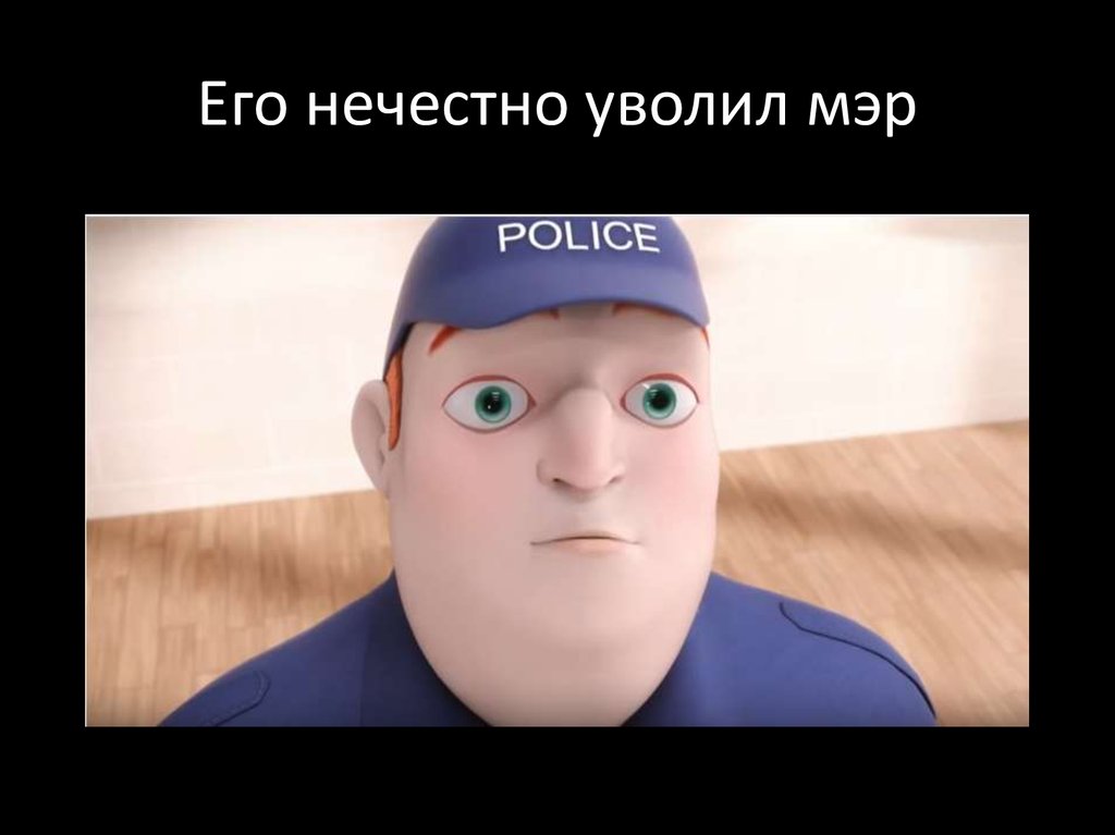 Его нечестно уволил мэр