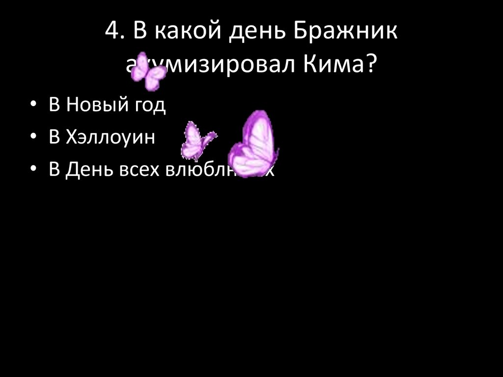 4. В какой день Бражник акумизировал Кима?