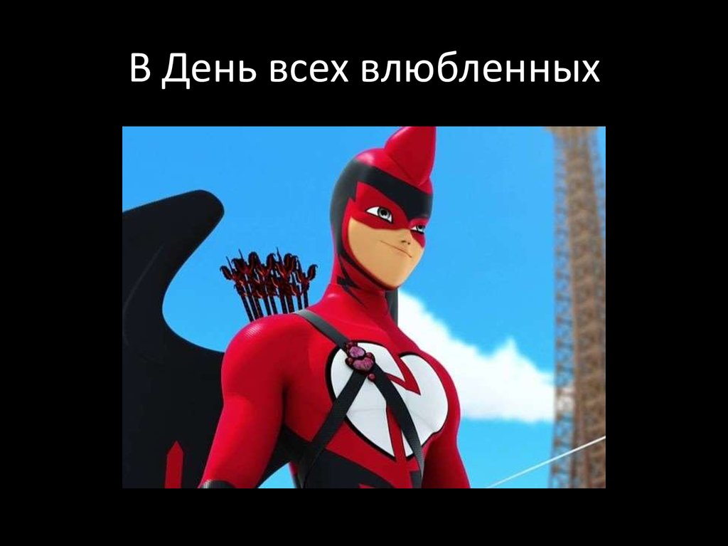 В День всех влюбленных