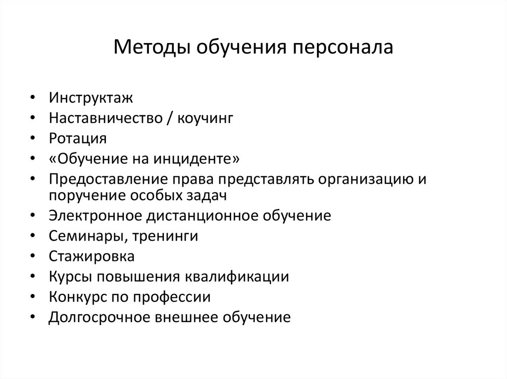 Формы обучения кадров. Методы и формы обучения персонала схема. Формы и методы обучения персонала организации. Методы профессионального обучения персонала. Методы обучения персонала в организации.