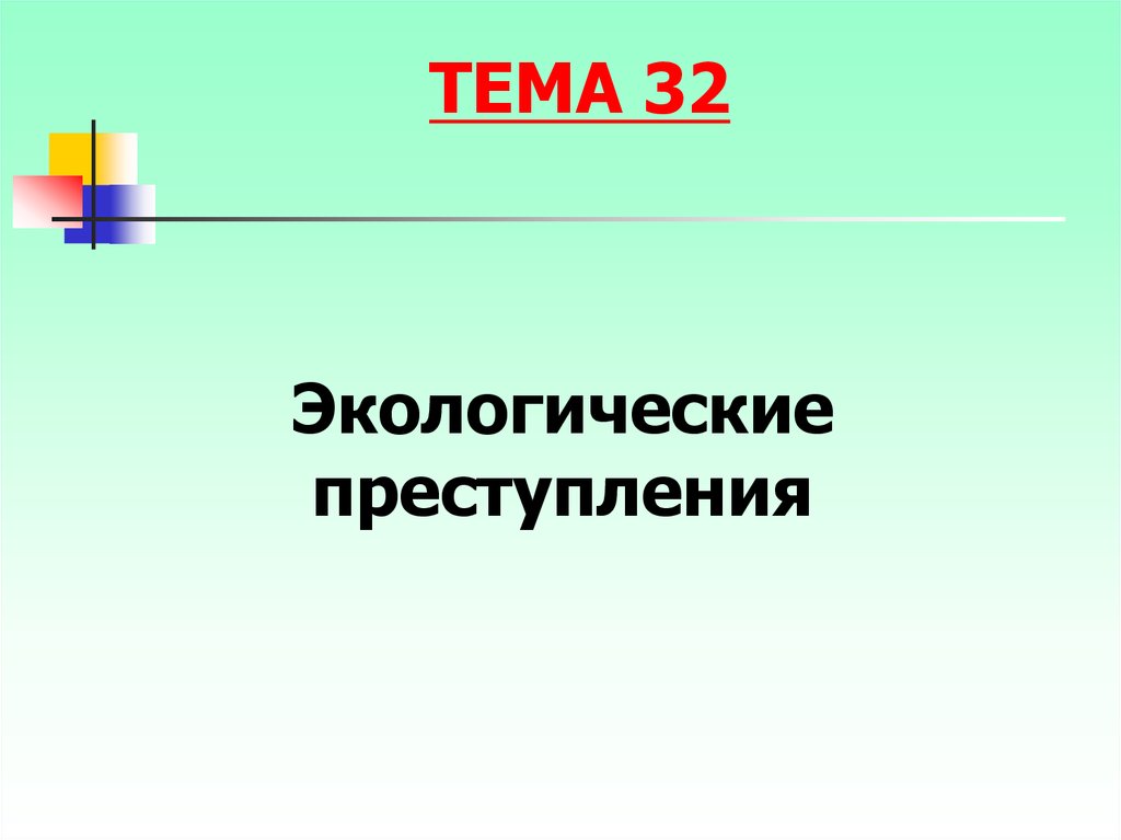 Презентация на тему экологические преступления