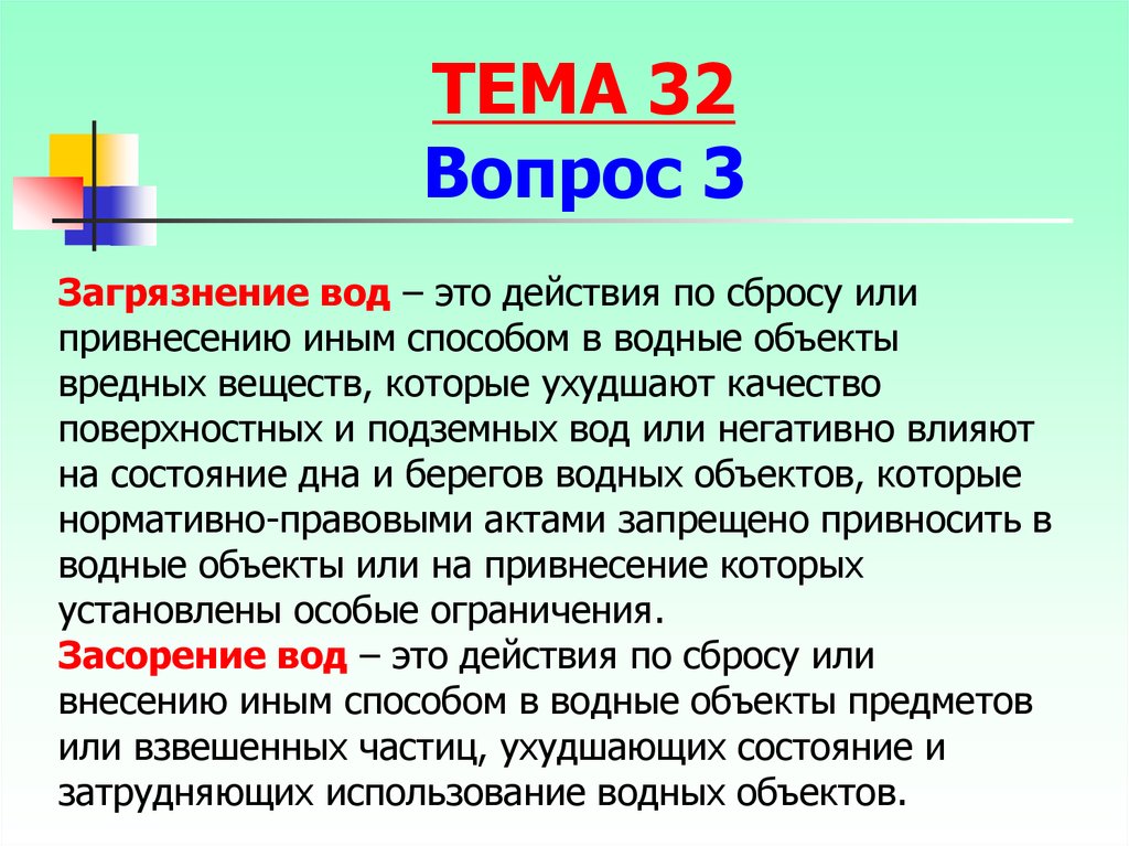 Иным способом. Загрязнение вод состав преступления. Сброс или поступление иным способом в водные объекты.