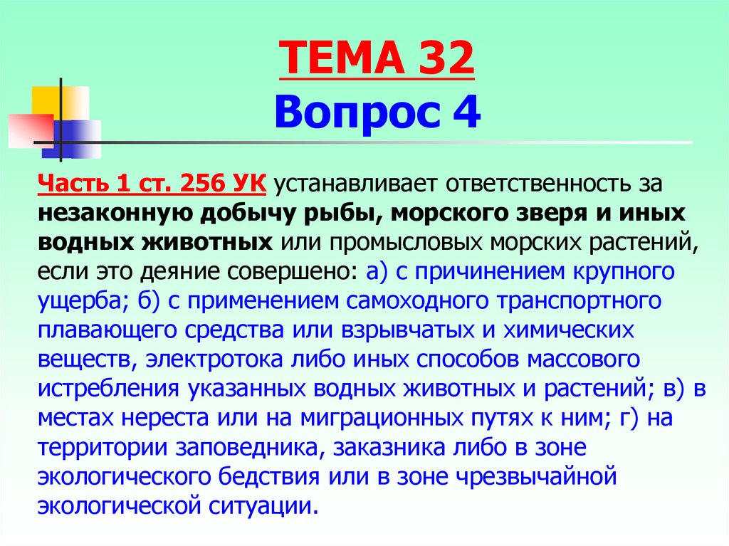 Существенный вред. Ст 256 УК РФ. Ч 1 ст 256 УК. Ст 256 УК РФ С комментариями. Незаконная добыча водных животных и растений (ст. 256 УК РФ),.