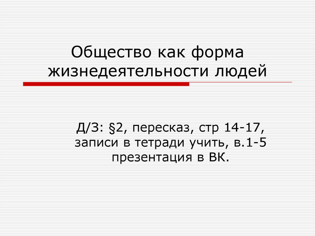 Обществознание 8 класс общество как форма жизнедеятельности людей презентация