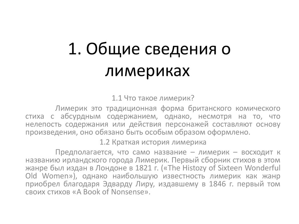 Какова типичная структура лимерика приведите примеры лимериков лира и покажите их соответствие схеме