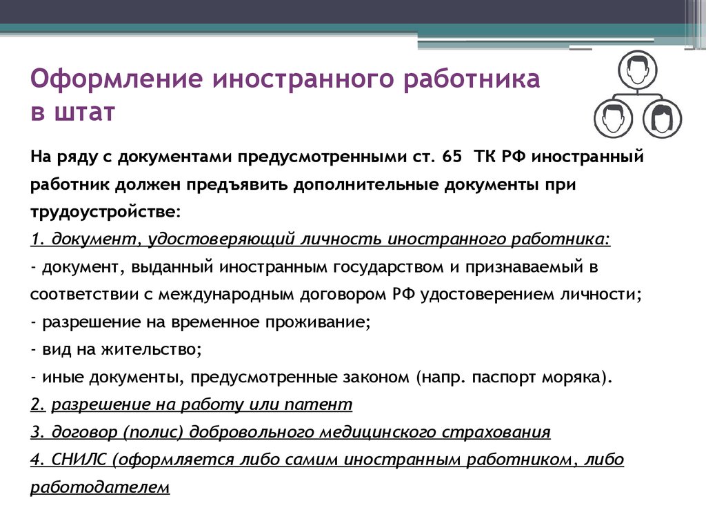 Как оформить иностранца на работу