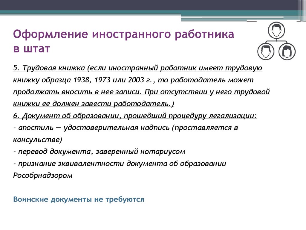 Обязанности иностранного агента. Оформление работника. Оформление в штат компании. Штатные работники в документе. Документы зарубежных работников.