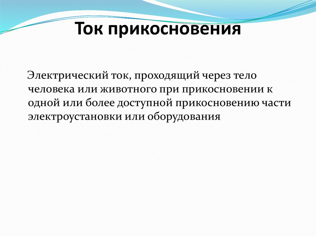 Прямое прикосновение определение. Ток прикосновения. Прикосновение это определение. Значение тока прикосновения. Ток прикосновения через тело человека.