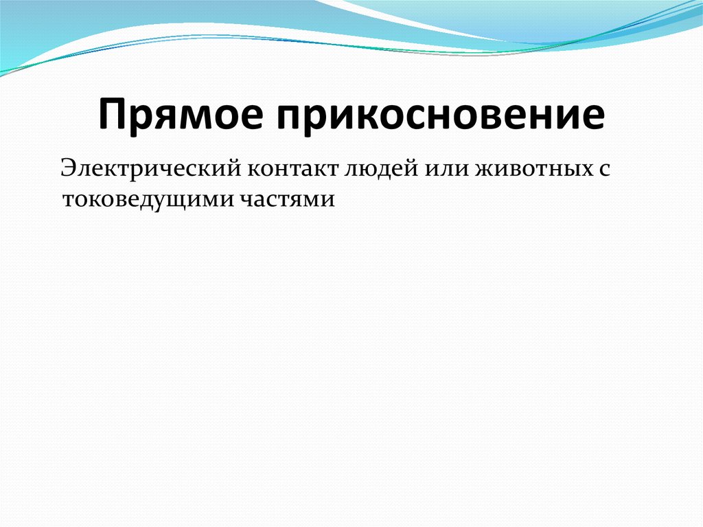 Термин косвенное прикосновение. Прямое прикосновение. Прикосновение электрический контакт людей и животных. Прямое прикосновение множеств а/в.