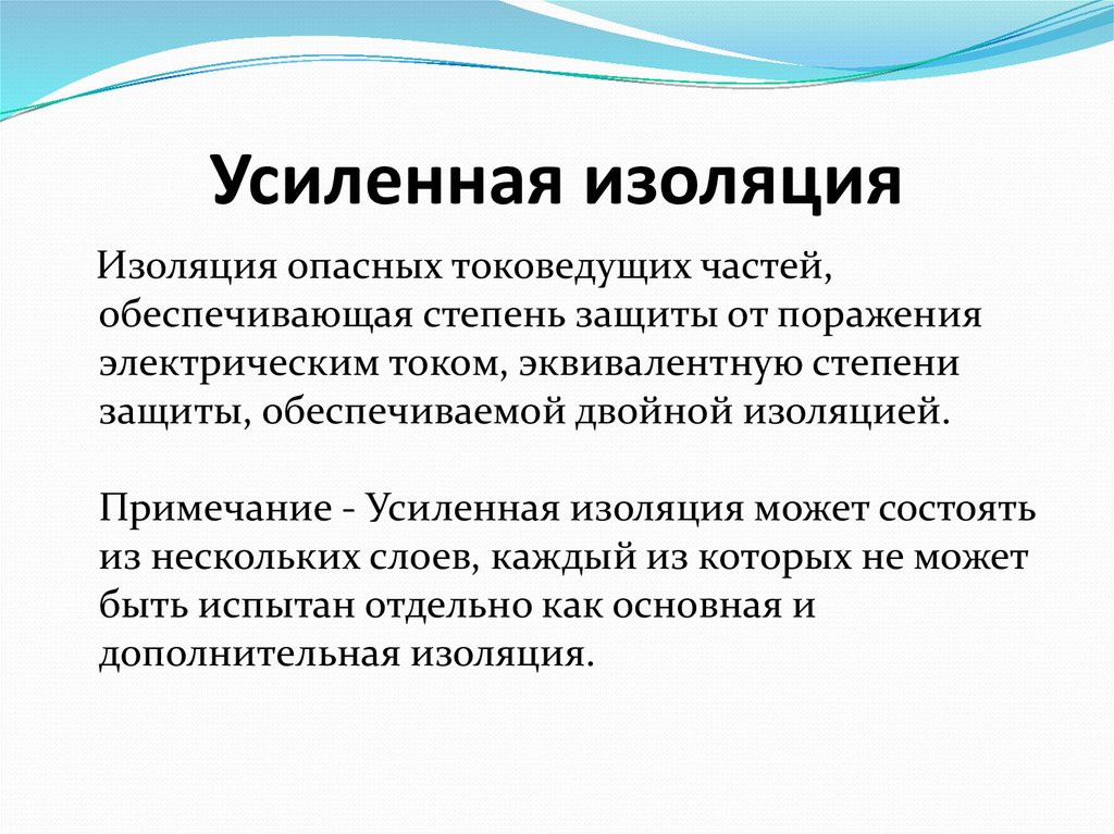 Защита обеспечивается применением двойной или усиленной изоляции