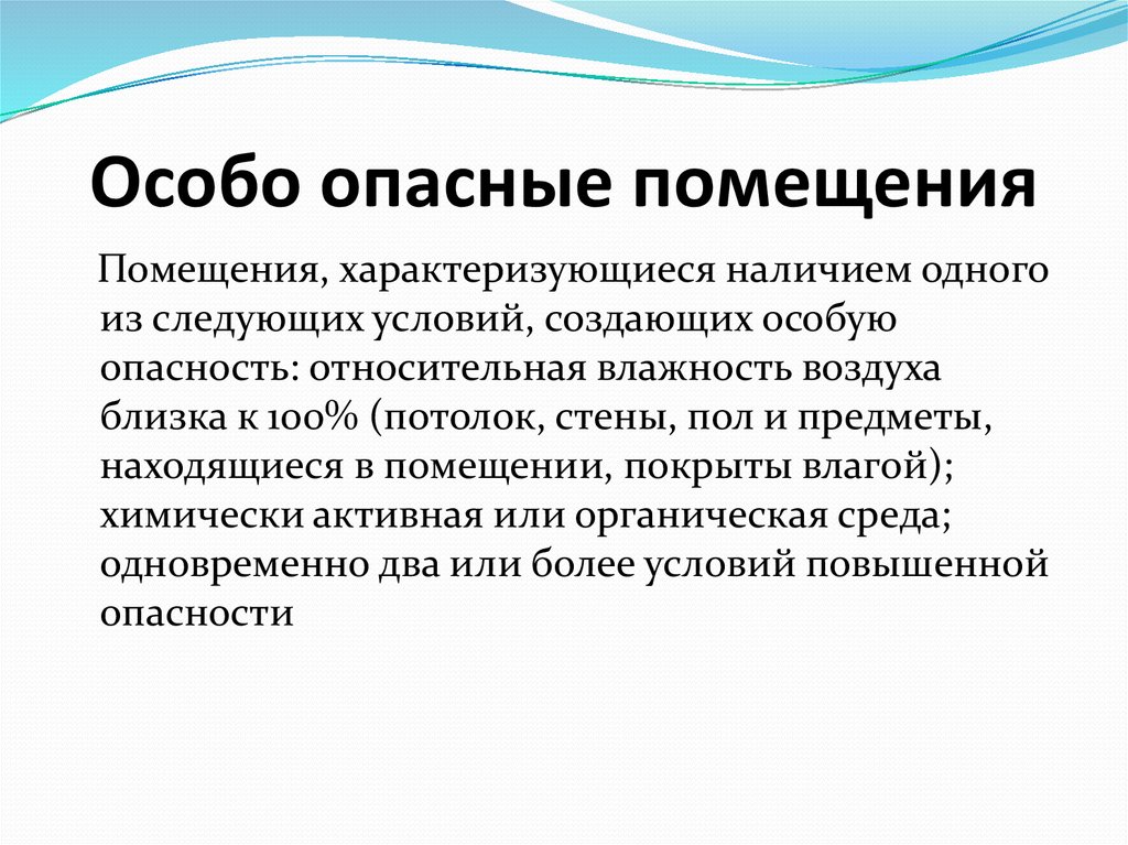 Напряжение в особо опасных помещениях